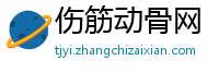 伤筋动骨网